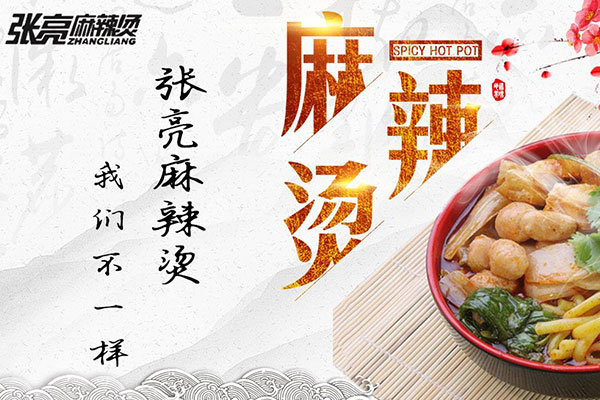 张亮麻辣烫