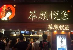 茶颜悦色奶茶店，手作工