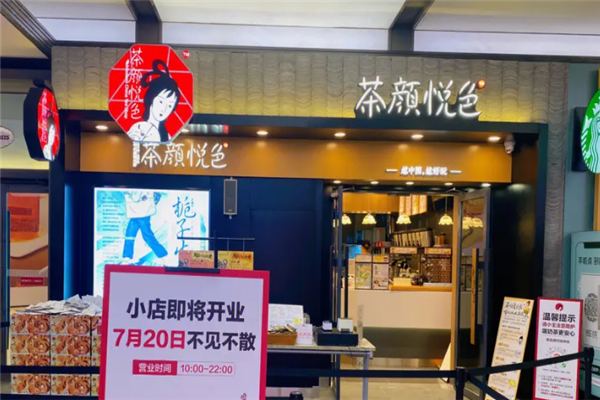 茶颜悦色加盟费及加盟条件2025