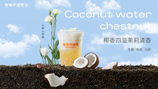 爷爷不泡茶加盟总部主动提供数据，开奶茶店投入