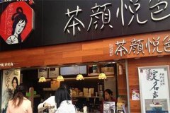 茶颜悦色奶茶加盟全方位培训带给你成功未来